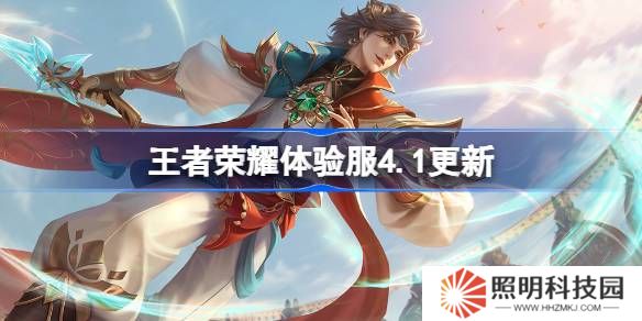 王者榮耀體驗服4.1有什么更新-王者榮耀4月1日體驗服更新內容