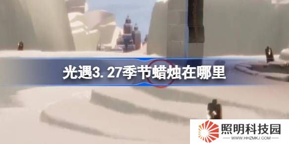 光遇3.27季節蠟燭在哪里-光遇3月27日季節蠟燭位置攻略
