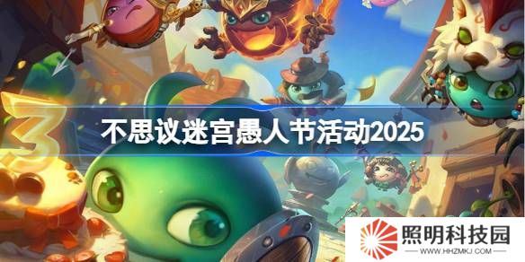 不思議迷宮愚人節活動攻略-不思議迷宮愚人節活動怎么玩2025