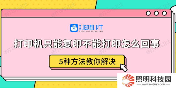 打印機只能復印不能打印怎么回事 5種方法教你解決