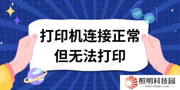 打印機連接正常但無法打印 這有解決方案