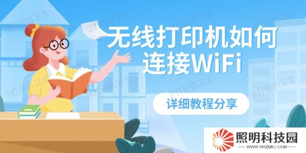 無線打印機如何連接WiFi 詳細教程分享