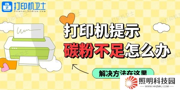打印機使用過程中提示碳粉不足怎么辦 解決方法在這里