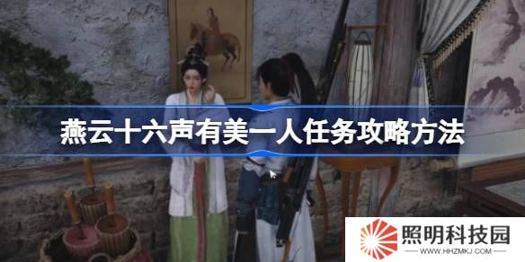 燕云十六聲有美一人任務攻略方法-燕云十六聲有美一人任務怎么做