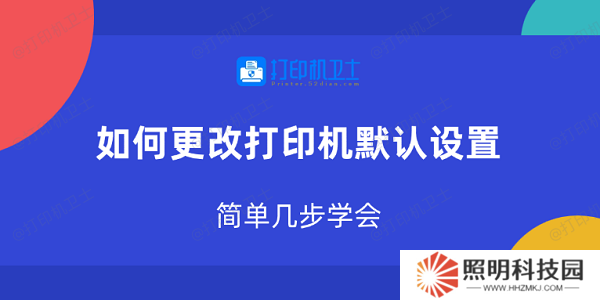 如何更改打印機默認設(shè)置 簡單幾步學(xué)會