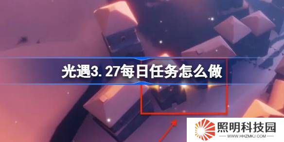 光遇3.27每日任務怎么做-光遇3月27日每日任務做法攻略