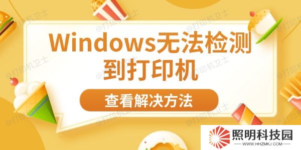 Windows無法檢測到打印機