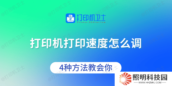 打印機打印速度怎么調 4種方法教會你