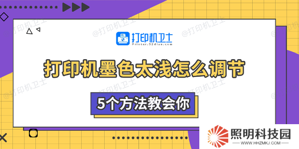 打印機墨色太淺怎么調節 5個方法教會你