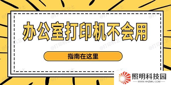 辦公室打印機(jī)不會(huì)用 指南在這里