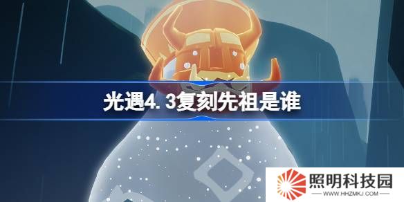 光遇4.3復刻先祖是誰-光遇4月3日挑釁藝伎先祖復刻
