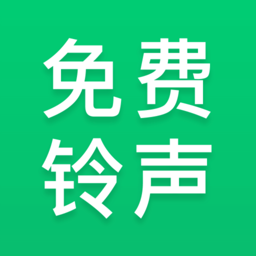 免費鈴聲秀永久免費版