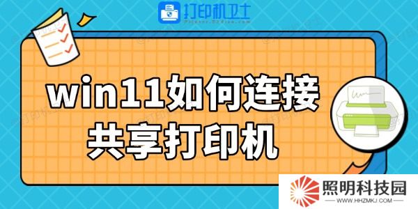 win11如何連接共享打印機(jī) 3步搞定