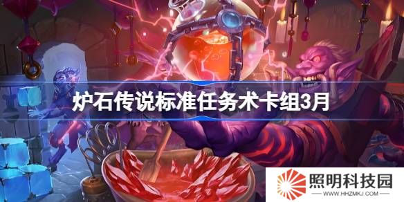 爐石傳說國(guó)服登頂任務(wù)術(shù)卡組怎么搭配 爐石傳說標(biāo)準(zhǔn)任務(wù)術(shù)推薦3月