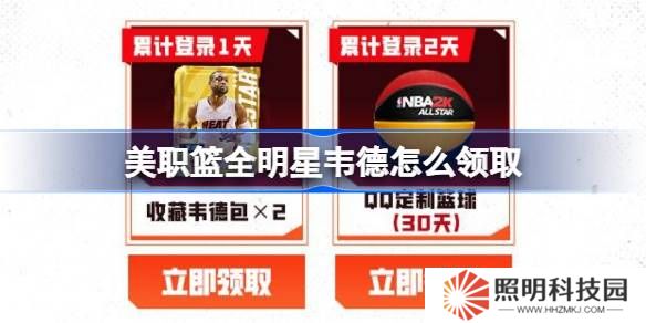 美職籃全明星韋德怎么領取-美職籃全明星韋德領取攻略