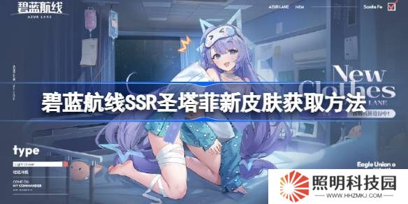 碧藍(lán)航線SSR圣塔菲新皮膚獲取方法-碧藍(lán)航線SSR圣塔菲新皮膚怎么獲取