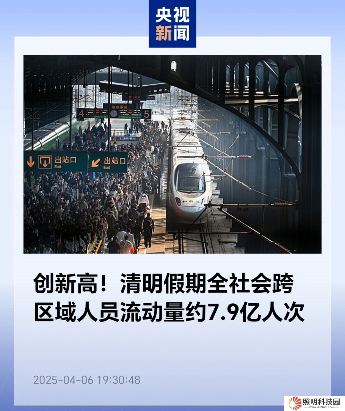 創新高：清明假期全社會跨區域人員流動量約 7.9 億人次