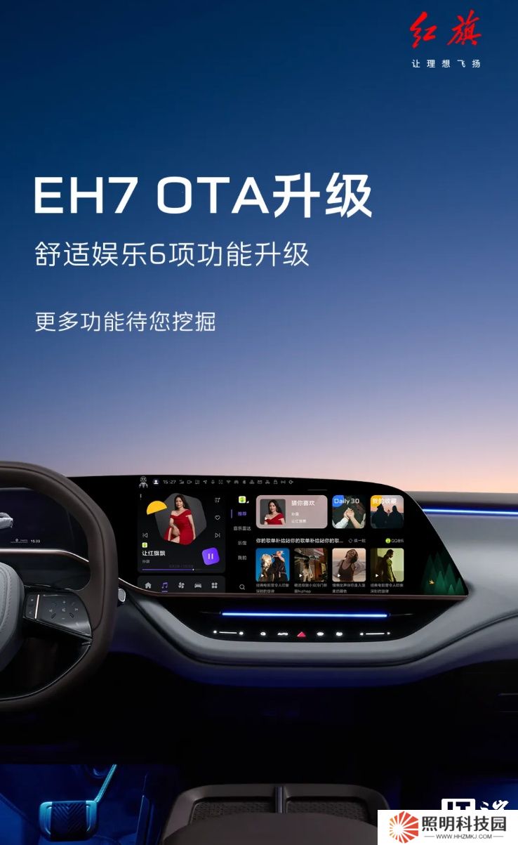 一汽紅旗 EH7 汽車獲 OTA 升級(jí)，新增支持充電、胎壓、節(jié)氣提醒等推薦服務(wù)