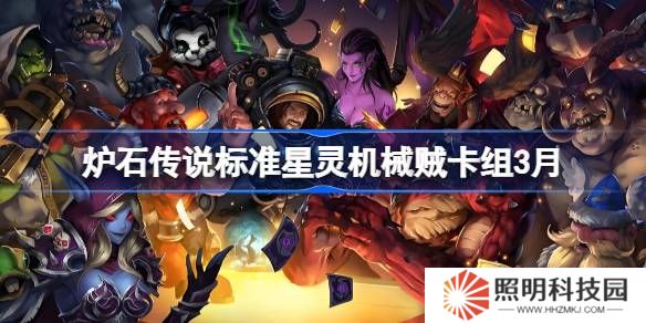 爐石傳說(shuō)標(biāo)準(zhǔn)星靈機(jī)械賊卡組代碼-爐石傳說(shuō)標(biāo)準(zhǔn)星靈機(jī)械賊推薦3月