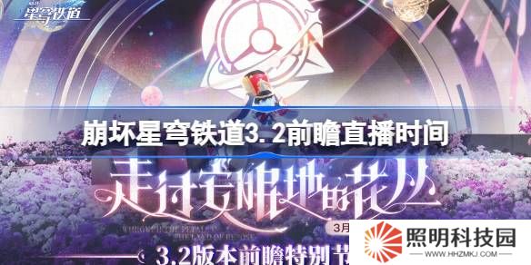 崩壞星穹鐵道3.2前瞻直播時(shí)間-崩鐵3.2前瞻直播什么時(shí)候
