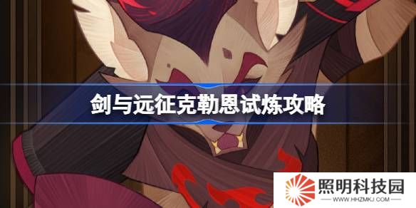 劍與遠(yuǎn)征克勒恩試煉怎么打-劍與遠(yuǎn)征克勒恩試煉攻略