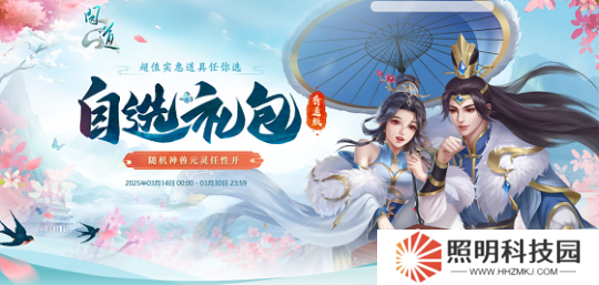 《問道》自選禮包限時(shí)開啟，開喜袋贏元靈、神獸、變異！