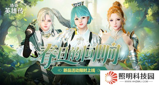 《洛奇英雄傳》便利性優化今日更新 春日時裝溫暖上線