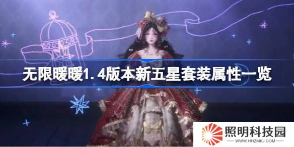 無(wú)限暖暖1.4版本新五星套裝屬性一覽-無(wú)限暖暖1.4版本新五星套裝屬性怎么樣
