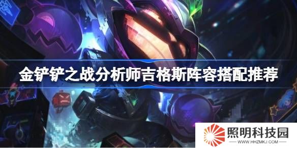 金鏟鏟之戰分析師吉格斯陣容搭配推薦-金鏟鏟之戰分析師吉格斯陣容怎么搭配