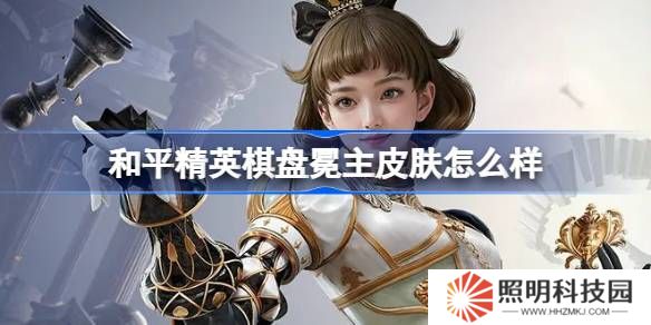 和平精英棋盤冕主怎么樣-和平精英棋盤冕主皮膚價格