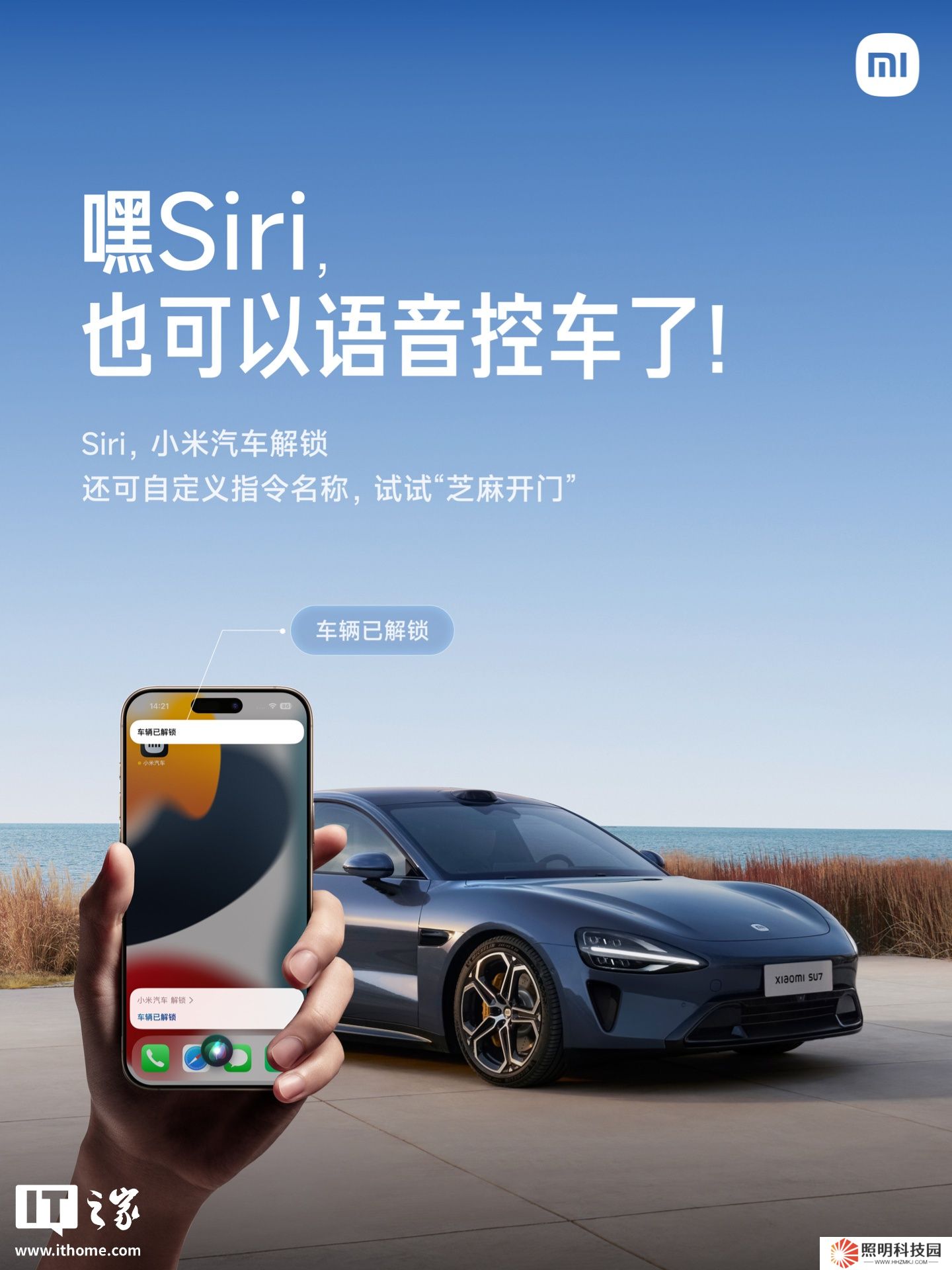 可自定義添加功能，小米汽車支持蘋果 Siri 語音控車