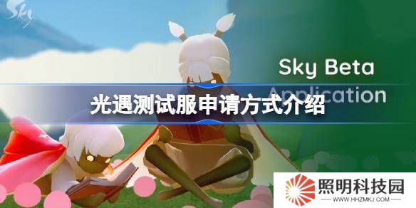 光遇測試服資格該怎么申請-光遇測試服申請方式介紹