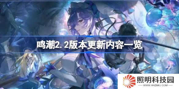 鳴潮2.2版本更新內容一覽-鳴潮2.2版本更新內容有哪些