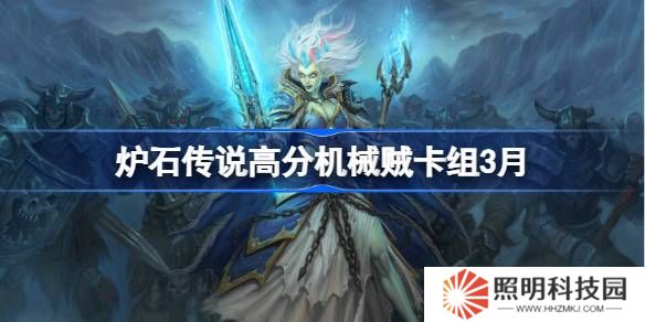 爐石傳說高分機(jī)械賊卡組代碼-爐石傳說高分機(jī)械賊推薦3月