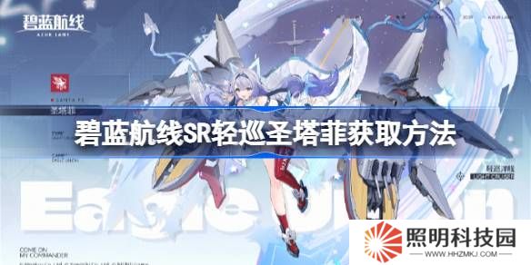 碧藍(lán)航線SR輕巡圣塔菲獲取方法-碧藍(lán)航線SR輕巡圣塔菲怎么獲取
