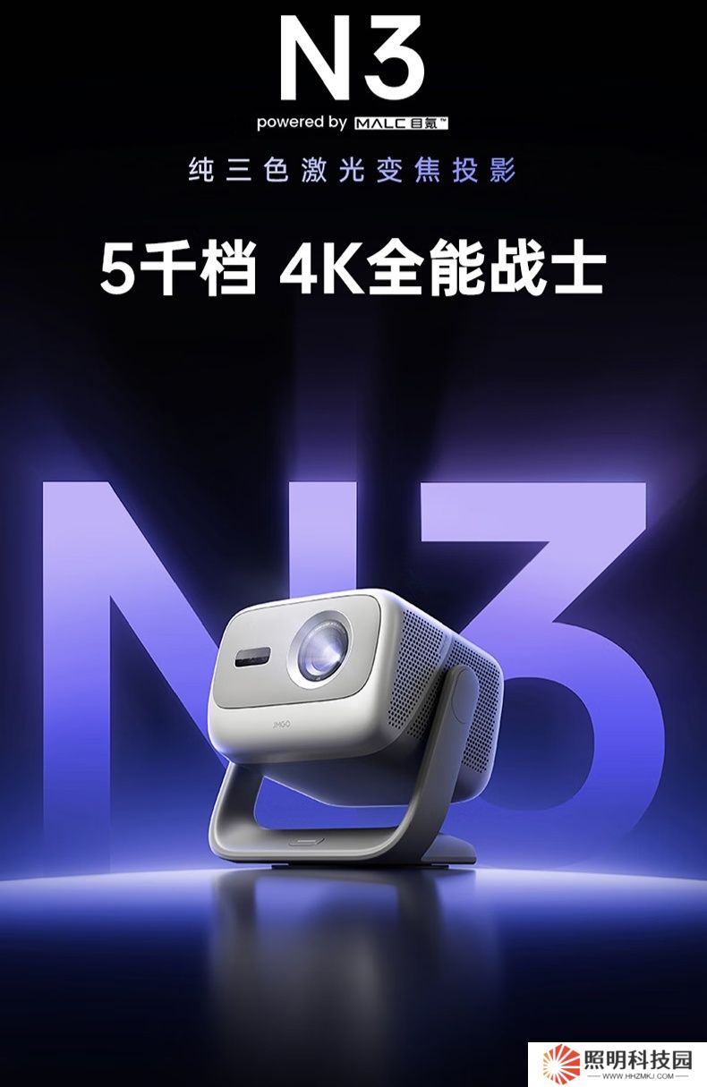 堅果 N3 三色激光變焦投影儀發(fā)布：1700 lm，國補價 4159 元