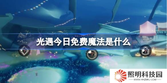 光遇3.20免費(fèi)魔法是什么-光遇3月20日免費(fèi)魔法收集攻略