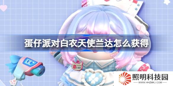 蛋仔派對(duì)白衣天使蘭達(dá)怎么獲得-蛋仔派對(duì)白衣天使蘭達(dá)皮膚獲取方法