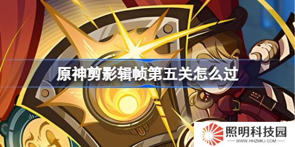 原神剪影輯幀第五關(guān)怎么過(guò)-原神剪影輯幀第五關(guān)攻略