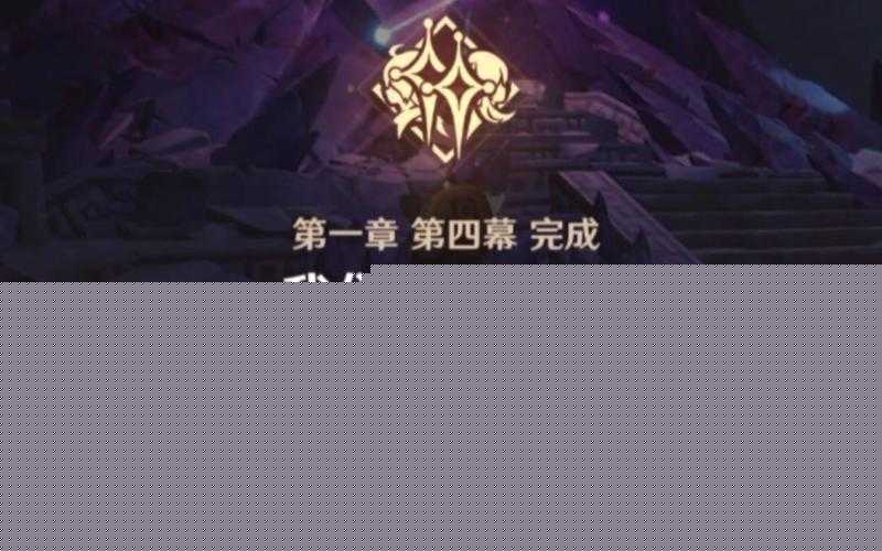 原神魔神任務(wù)‘我們終將重逢’如何完美通關(guān)？深度攻略大揭秘！