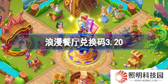 浪漫餐廳兌換碼3.20-浪漫餐廳3月20日兌換碼分享