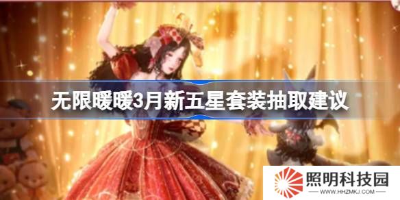 無(wú)限暖暖3月新五星套裝抽取建議-無(wú)限暖暖3月新五星套裝要不要抽