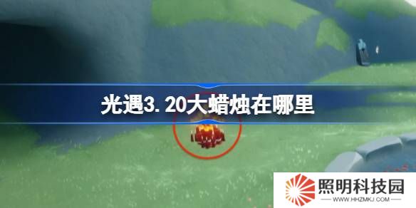 光遇3.20大蠟燭在哪里-光遇3月20日大蠟燭位置攻略