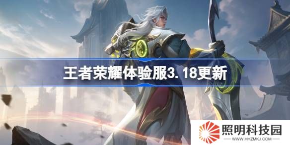 王者榮耀體驗服3.18有什么更新-王者榮耀3月18日體驗服更新內(nèi)容