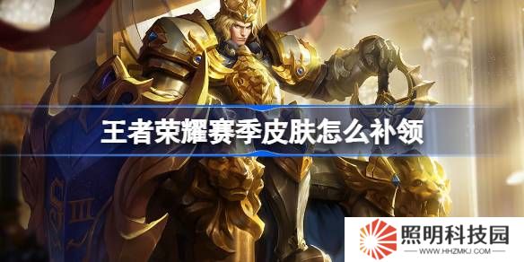 王者榮耀賽季皮膚怎么補領-王者榮耀賽季皮膚領取攻略