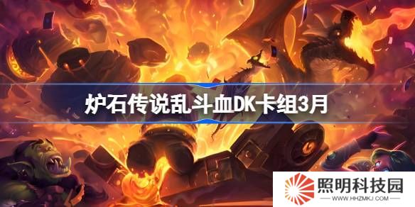 爐石傳說亂斗血DK卡組代碼-爐石傳說亂斗血DK推薦3月