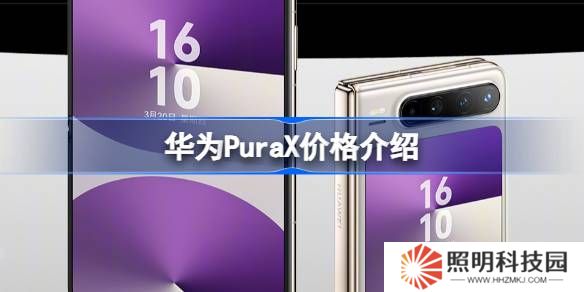 華為PuraX賣多少錢-華為PuraX價格介紹