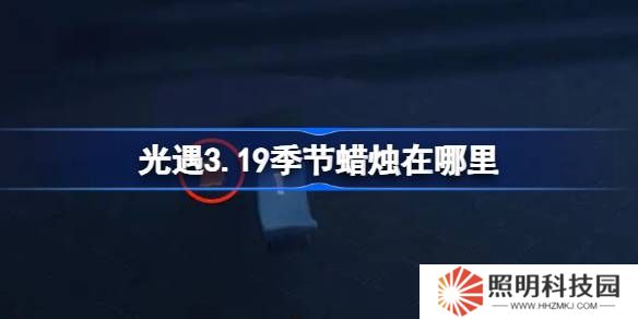 光遇3.19季節蠟燭在哪里-光遇3月19日季節蠟燭位置攻略