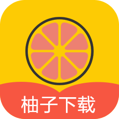 柚子下載app