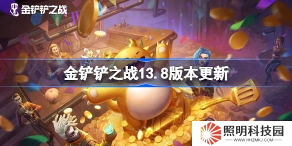 金鏟鏟之戰(zhàn)13.8版本更新公告-金鏟鏟之戰(zhàn)3月20日更新全部內(nèi)容